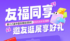 第十八屆凍博會觀眾預登記火熱進行中，組團參觀享專屬好禮！速戳→→