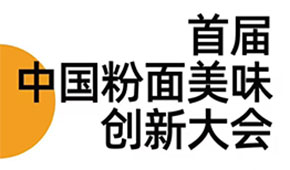 首屆中國粉面美食創新大會同期舉辦，最新議程請查收！