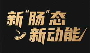 烤腸界“頂流”盛會來了！8月8日鄭州，解鎖烤腸市場的創新密碼