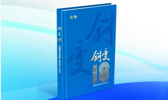 中國速凍食品產(chǎn)業(yè)樣本《創(chuàng)變18》即將首發(fā)！典藏行業(yè)，預(yù)約認(rèn)購→